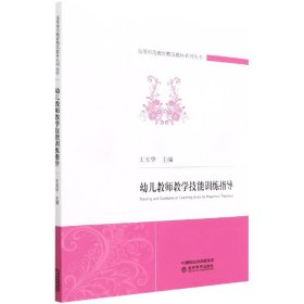 幼儿教师教学技能训练指导/高等师范教育精品教材系列丛书