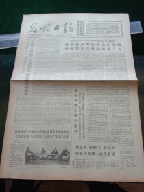 光明日报，1973年11月14日详情见图，对开四版。