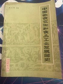 中国饮食文化和食品工业发展见识