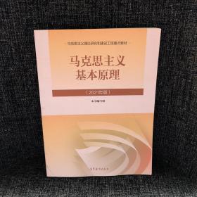 马克思主义基本原理2021年版新版