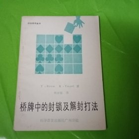 桥牌中的封锁疾解封打法