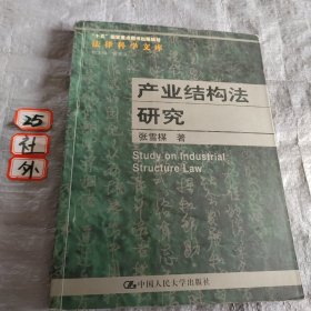 产业结构法研究