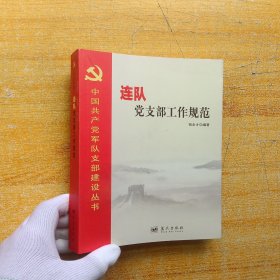 中国共产党军队支部建设丛书：连队党支部工作规范 【内页干净】