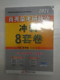 肖秀荣2021考研政治冲刺8套卷