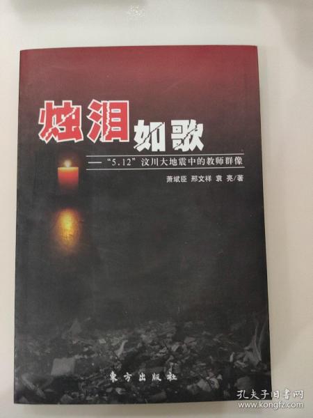 烛泪如歌：“5.12”汶川大地震中的教师群像