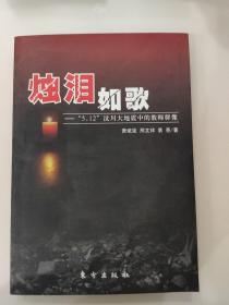 烛泪如歌：“5.12”汶川大地震中的教师群像