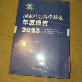 国家社会科学基金年度报告（2023）