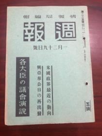 史料 《周报》225号 东条陆军大臣的战况说明 米国政界最近的动向 支那事变主要作战敌方的现况要图 及川海军大臣的战况说明等等