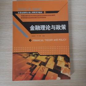 金融理论与政策/全国金融硕士核心课程系列教材