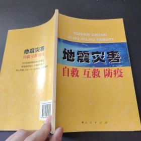 地震灾害自救、互救、防疫