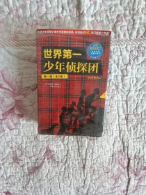 世界第一少年侦探团·第一辑共5册全