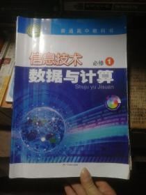 2019新版普通高中教科书:信息技术必修1数据与计算