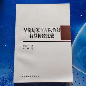 【雅各书房】早期儒家与古以色列智慧传统比较（姚新中）