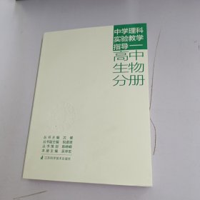 中学理科实验教学指导. 高中生物分册