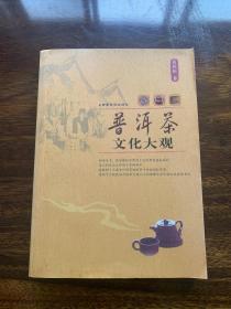 【茶书】普洱茶文化大观 【多彩图，对于中国云南普洱茶的历史、茶树、品种、种植、加工、产品、品饮、民俗、文艺、文化等多方面都有述及，堪称大观】