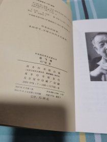 岳飞传 中华现代学术名著丛书