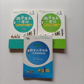 孩子要上一年级（全3册）（儿童读物）