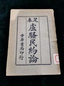 足本庐骚民约论