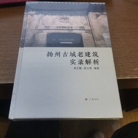 扬州古城老建筑实录解析 新书未拆封