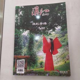 滇红 大观周刊 2016年冬 总第12期：滇红茶缘（84品大16开84页铜版纸彩印）55530