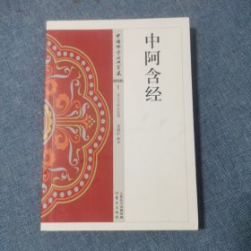 中阿含经