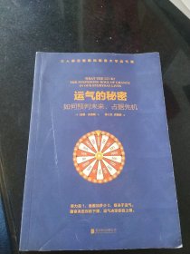 运气的秘密：如何预判未来、占据先机