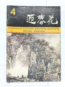 中国画季刊—迎春花1992年第4期