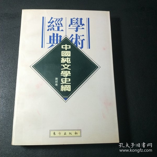 中国纯文学史纲