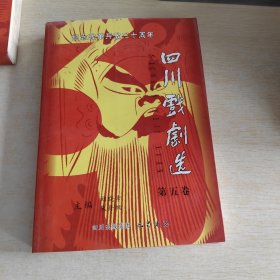 纪念改革开放三十周年四川戏剧选 第五卷