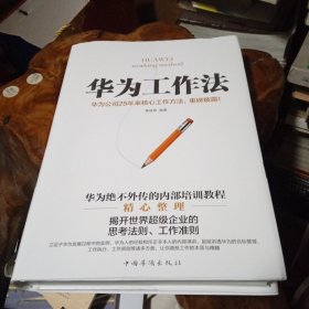 华为工作法：华为公司25年来核心工作方法，重磅披露！（精装）