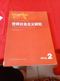 世界社会主义研究 2016·2