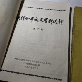 天津和平文史资料选缉（第一第二辑）2本和售