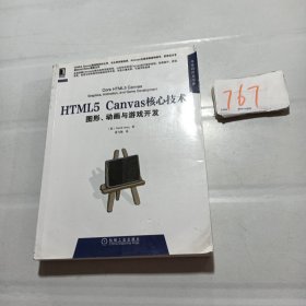 HTML5 Canvas核心技术：图形、动画与游戏开发