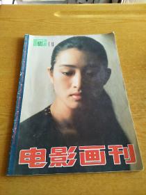 电影画刊  1992  总96