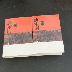 唐宋词鉴赏辞典（新一版）（全2册）