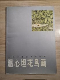 当代中国画精英画库：温心坦花鸟画