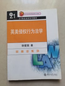 21世纪法学系列教材·民商法系列：英美侵权行为法