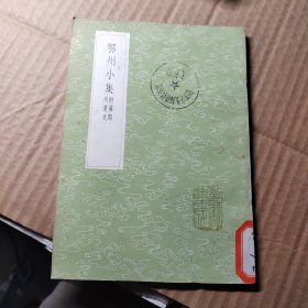 鄂州小集 附罗郢州遗文