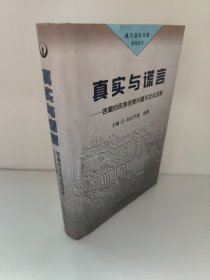 真实与谎言:西藏的民族宗教问题与文化发展