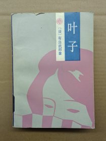 叶子