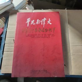 平凡与伟大：毛泽东中南海遗物轶事