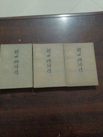 醒世姻缘传（上中下三册）