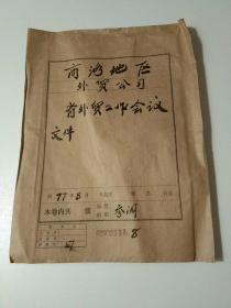 1977年商洛地区外贸公司会议文件汇编