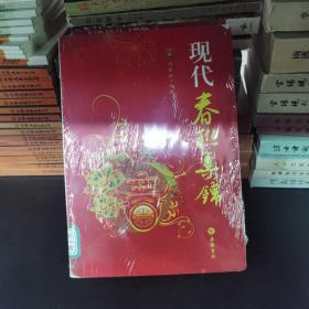 现代春联集锦