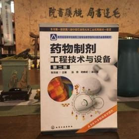 教育部高等学校制药工程专业教学指导分委员会推荐教材：药物制剂工程技术与设备（第2版）