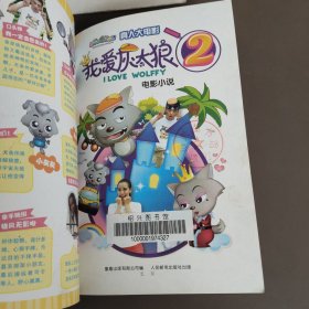 喜羊羊与灰太狼真人大电影我爱灰太狼2电影小说