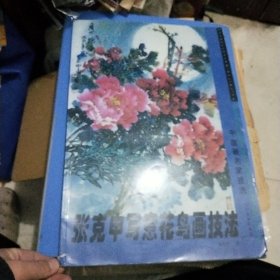 中国画名家技法丛书：张克申写意花鸟画技法