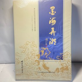 墨海弄潮 全新塑封未拆
