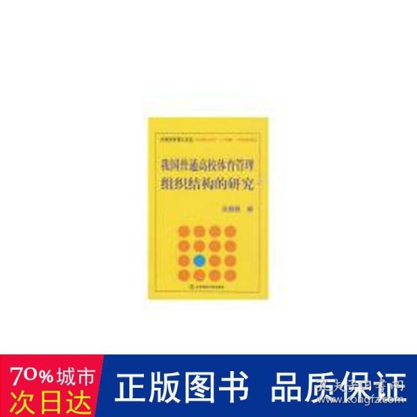 我国普通高校体育管理组织结构的研究