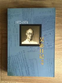 吴宓日记续编·第10册·1972-1974